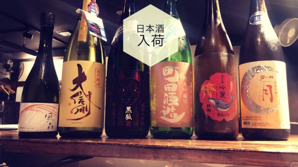 日本酒入荷2022.10.5