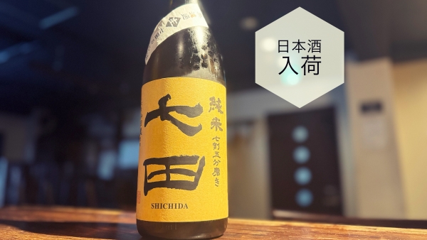 日本酒入荷2024.4.8