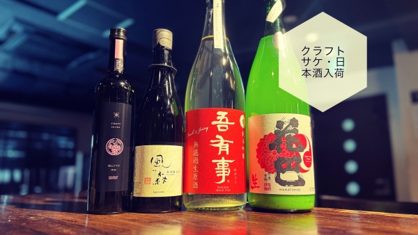 クラフトサケ・日本酒入荷2024.3.13