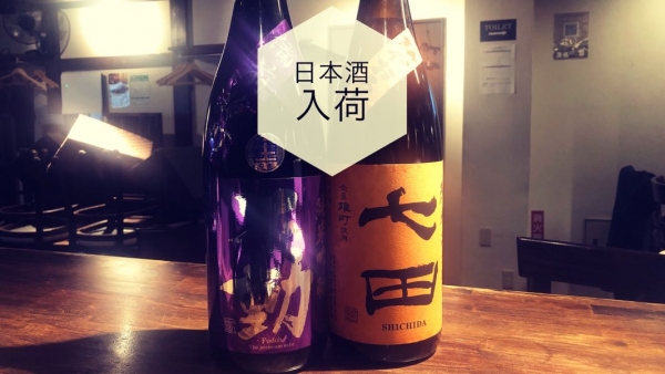 日本酒入荷2022.10.19