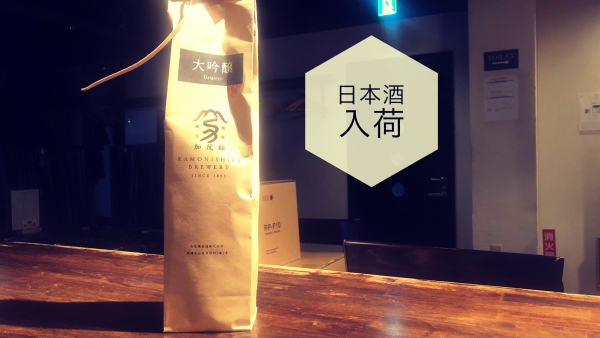 日本酒入荷2024.2.1