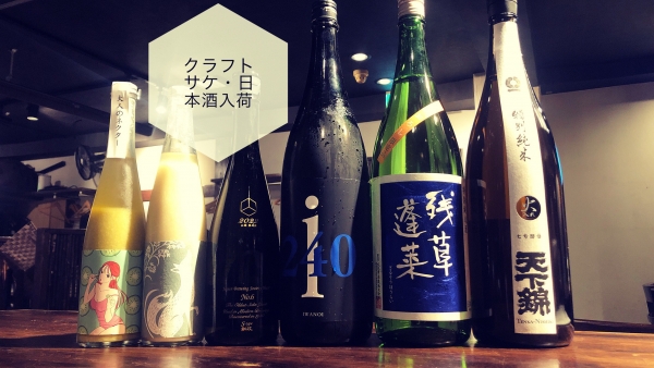 クラフトサケ・日本酒入荷2023.9.8