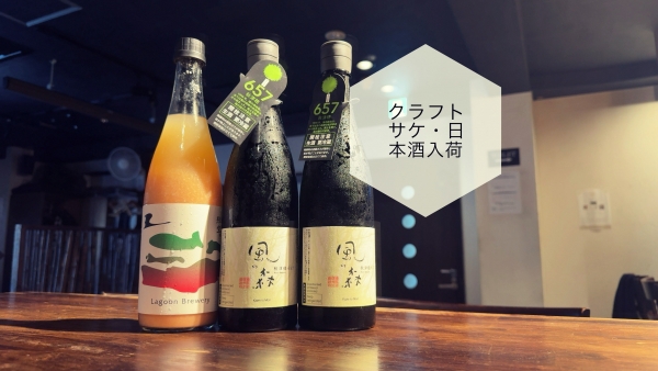 クラフトサケ・日本酒入荷2024.7.24