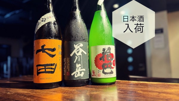 日本酒入荷2024.5.16