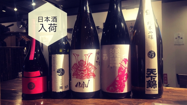 日本酒入荷2023.11.28