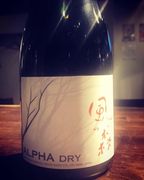 風の森　ALPHA 1 DRY　次章への鍵