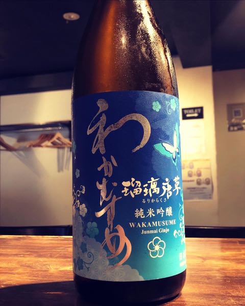 わかむすめ　「瑠璃唐草」　純米吟醸無濾過生原酒