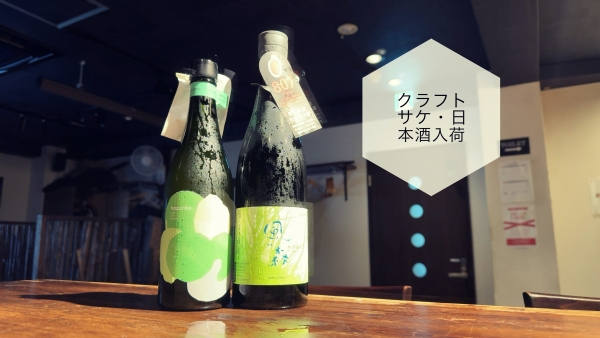 クラフトサケ・日本酒入荷2024.6.28