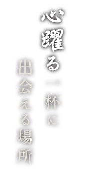 心踊る一杯に