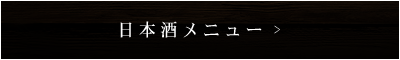 日本酒メニュー