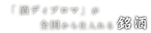 「酒ディプロマ」が