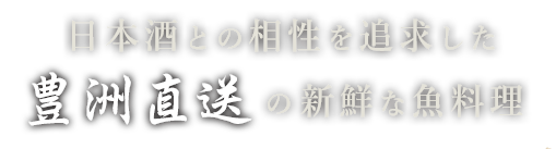 日本酒との相性を追求した