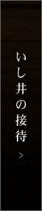 いし井の接待