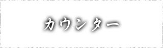 カウンター