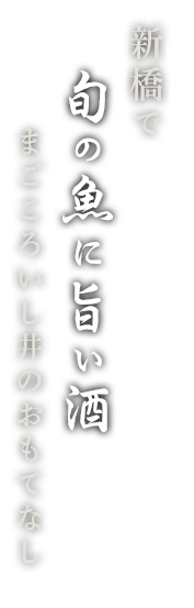 新橋で旬の魚に旨い酒