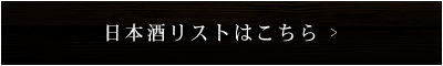 日本酒リストはこちら