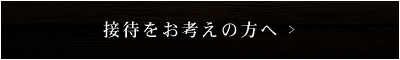 接待をお考えの方へ