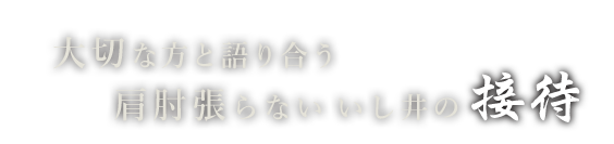 大切な方と語り合う