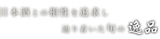 日本酒との相性を追求し