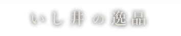 いし井の逸品料理