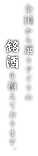 全国から選りすぐりの銘酒を