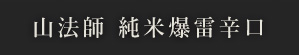 山法師 純米爆雷辛口