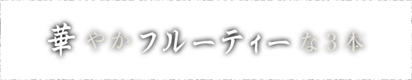 華やかフルーティーな3本