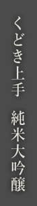 くどき上手　純米大吟醸