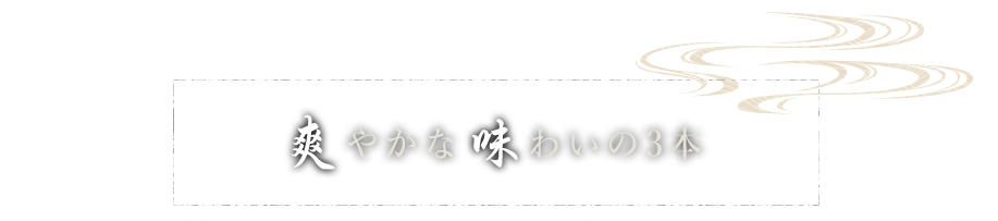 爽やかな味わいの3本