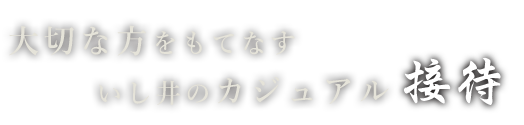 大切な方をもてなす