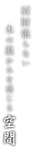 肩肘はらない