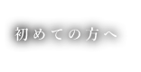 初めての方へ