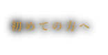 初めての方へ