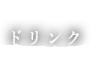 ドリンク