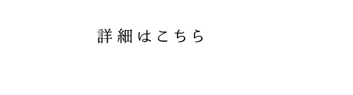 詳細はこちら