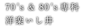 70's＆80's専科 洋楽いし井