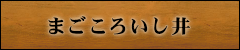 まごころいし井