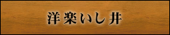 洋楽いし井