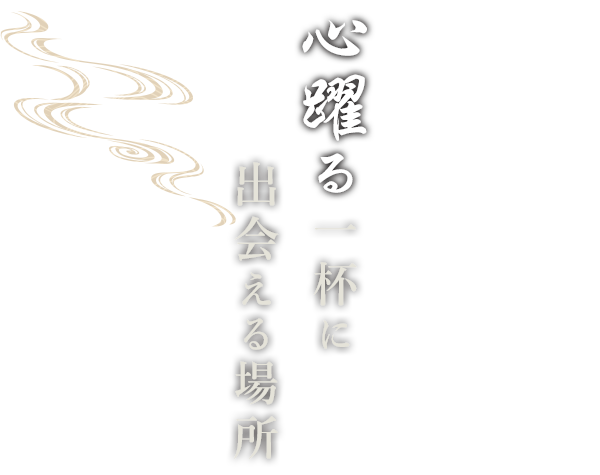 心踊る一杯に出会える場所