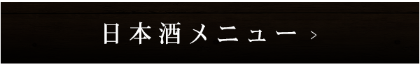 日本酒メニュー