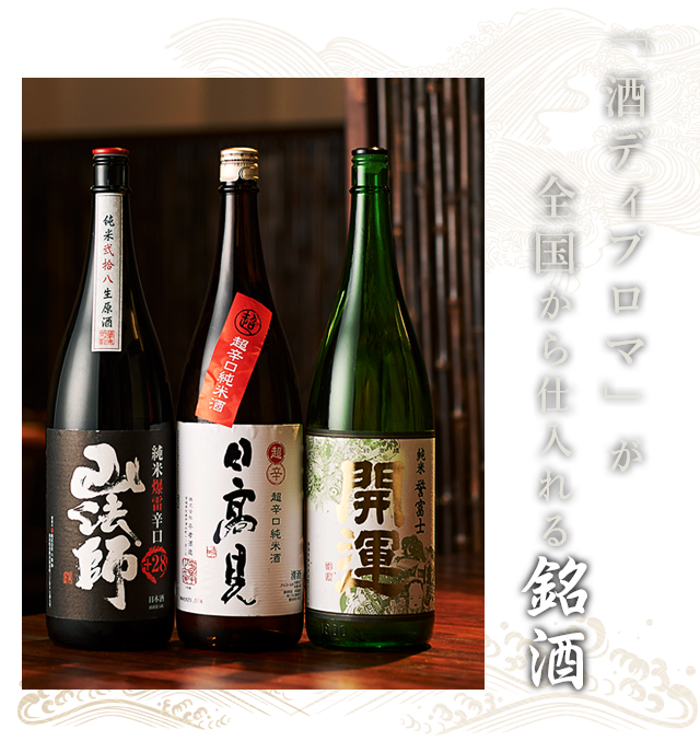 「酒ディプロマ」が全国から仕入れる銘酒