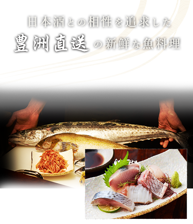 日本酒との相性を追求した豊洲直送の新鮮な魚料理