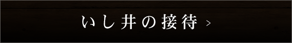 いし井の接待