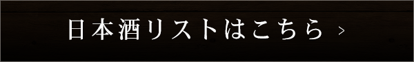 日本酒リストはこちら