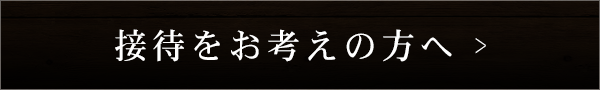 接待をお考えの方へ