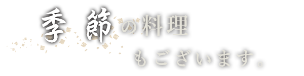 季節の料理もございます。