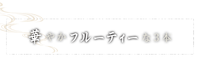 華やかフルーティーな3本