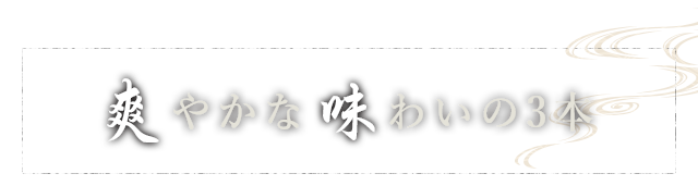 爽やかな味わいの3本